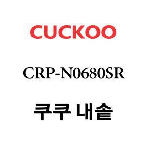 쿠쿠 내솥 CRP-N0680SR 단품
