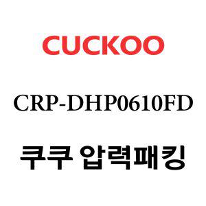 쿠쿠 고무패킹 6인용 2중 CRP-DHP0610FD