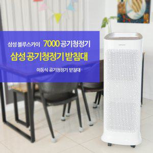 삼성 블루스카이7000 공기청정기받침대 이동받침대