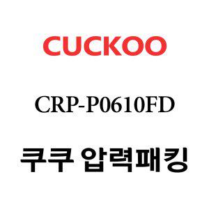 쿠쿠 고무패킹 6인용 2중 CRP-P0610FD