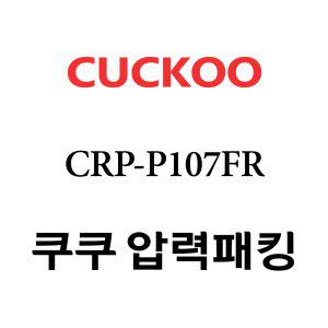 쿠쿠 고무패킹 10인용 2중 CRP-P107FR