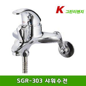 그린이엔지 / SGR-303 벽붙이 샤워수전(욕실샤워기)