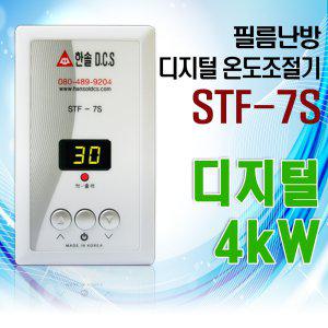 한솔DCS 필름난방 디지털 온도조절기 4kw STF-7S