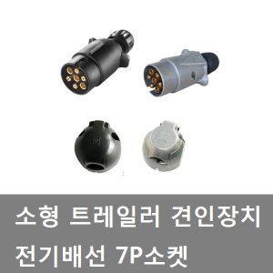 대성부품/트레일러 견인장치/전기배선/7P/소켓/캠핑카