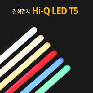 진성전자 HI-Q LED T5 간접조명 5w 10w 15w 20w / 300mm 600mm 900mm 1200mm / 6color