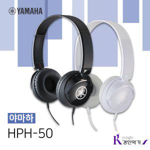 YAMAHA 헤드폰 HPH-50 블랙 화이트 디지털피아노용