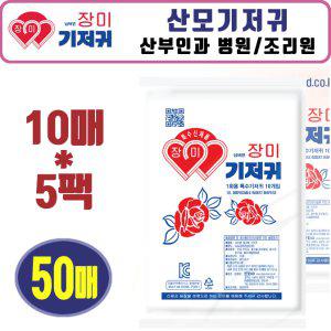 장미 산모기저귀 50매/출산 성인용 일자기저귀 요실금