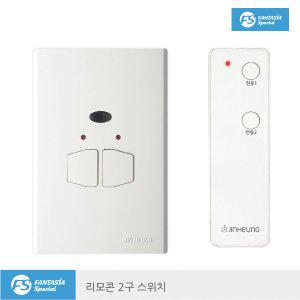 [진흥]FS 리모컨2구 스위치 리모콘SET/거실등/방등용