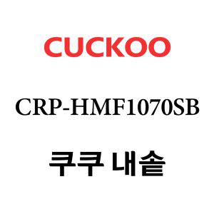 쿠쿠 내솥 CRP-HMF1070SB 단품