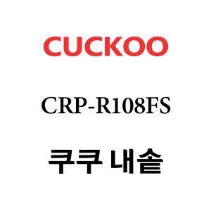 쿠쿠 내솥 CRP-R108FS 단품