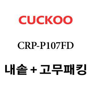 쿠쿠 내솥 CRP-P107FD 분리형패킹세트포함