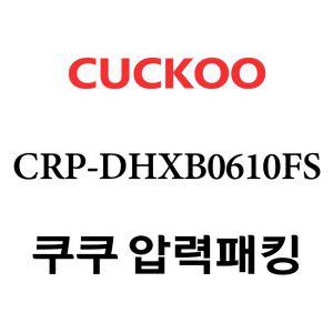 쿠쿠 고무패킹 6인용 2중 CRP-DHXB0610FS