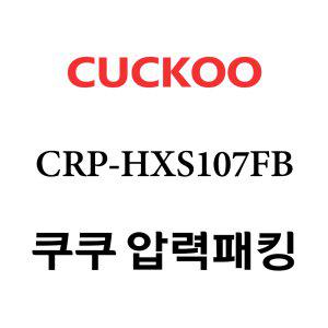 쿠쿠 고무패킹 10인용 2중 CRP-HXS107FB