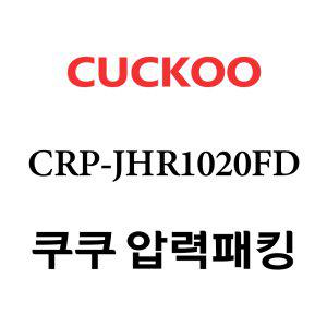쿠쿠 고무패킹 10인용 2중 CRP-JHR1020FD