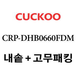 쿠쿠 내솥 CRP-DHB0660FDM 패킹포함