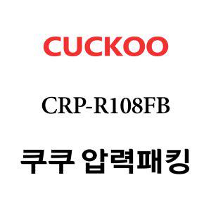 쿠쿠 고무패킹 10인용 2중 CRP-R108FB