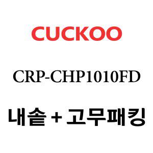 쿠쿠 내솥 CRP-CHP1010FD 패킹포함