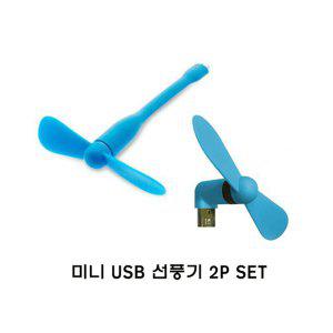 USB미니선풍기 2P 2엽날개 코브라형 자유변형