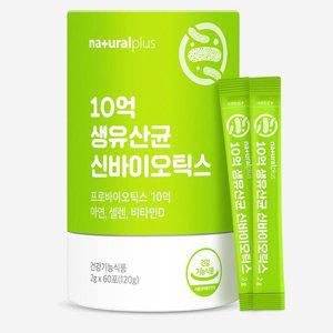 신바이오틱스 생유산균(60포) 종합 장 건강기능식품 비타민D3 미네랄 온가족