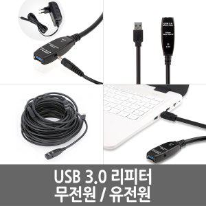 USB 3.0 연장 리피터 케이블 5M ~ 30M 유전원/무전원