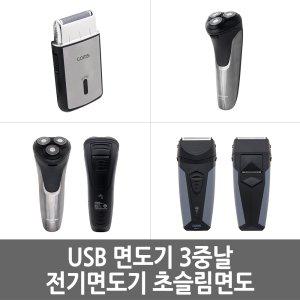 휴대용 USB 면도기 3중날 전기면도기 초슬림 방수기능