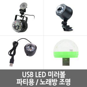 USB 미러볼 LED 파티용/노래방 조명 브라켓 천장설치