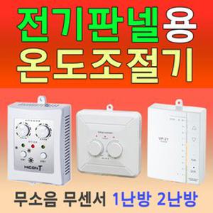 자동온도조절기/디지털/무소음/전자식 /1.2난방용
