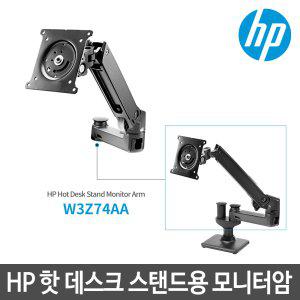 HP Hot Desk Stand용 추가 모니터암(W3Z74AA) /DIT