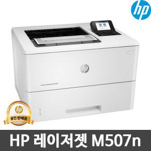 HP 흑백 레이저프린터 M507n /토너포함 /유선네트워크