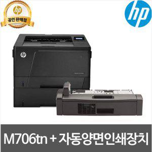 HP A3 흑백 레이저프린터 M706dtn (M706n+500매 용지함+양면인쇄기) 결합상품/ 토너포함/유선네트워크/T