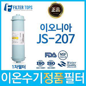 이오니아 JS-207 고품질 정품 FD1/SDF 이온수기 필터