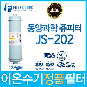 동양과학 쥬피터 JS-202 정품 FD1/SDF 이온수기 필터