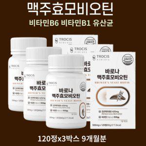맥주효모 비오틴정 락토바실러스 유산균 비타민B6 B1 3개 9개월분