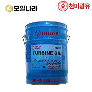 [오일나라] 프리미엄 터빈유 하이락스 TURBINE OIL  (ISO VG - 32 / 46) HIRAX TURBINE OIL (20L)