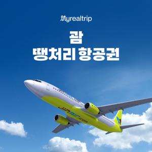 [진에어] [6월 연휴 출발] 인천-괌 왕복항공 땡처리 특가 (4박5일)