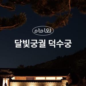 [키즈][서울/중구] 가족이 함께 걸어요, 달빛궁궐 덕수궁
