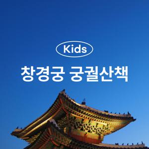 [키즈][서울/종로] 아이와 함께 궁궐투어 달빛궁궐 창경궁