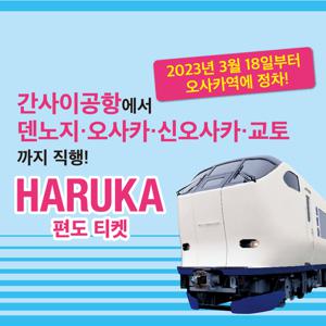 [덴노지출발/편도] 하루카 특급열차 덴노지 → 간사이 공항 편도 아동권 (만 6-11세)