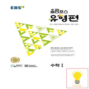 EBS 올림포스 유형편 수학 1 (2023)