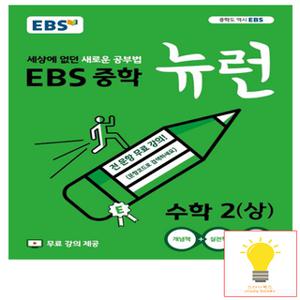 EBS 중학 뉴런 수학 2 (상)