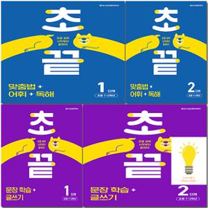 메가스터디 초끝 맞춤법+어휘+독해 / 문장학습+글쓰기 선택