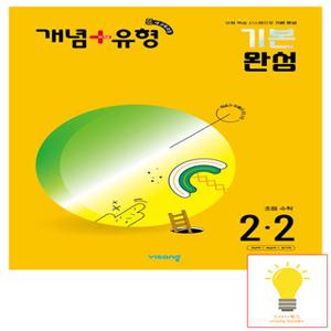 비상교육 개념+유형 초등수학 기본완성 2-2 (2022 개정 교육과정)