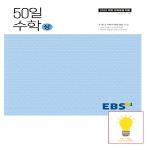 EBS 고등 50일 수학 (상) (2022 개정 교육과정) (2025년 고1)