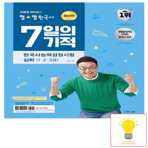 이투스북 큰별쌤 최태성의 별별한국사 7일의 기적 한국사능력검정시험 심화(1.2.3급) (2024)