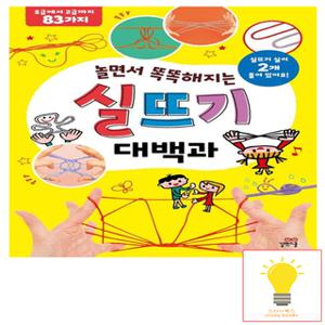 길벗스쿨 놀면서 똑똑해지는 실뜨기 대백과 (개정판)