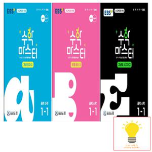 EBS 수학 마스터 중학 수학 1-1 낱권 세트 (전3권) (2025년 중1)