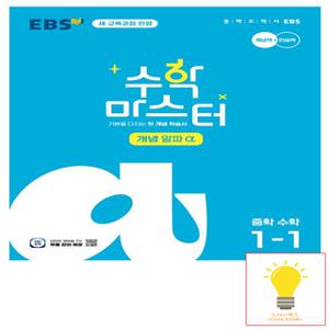 EBS 수학 마스터 개념 α(알파) 중학 수학 1-1 (2022 개정 교육과정) (2025년 중1)
