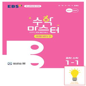 EBS 수학 마스터 유형 β(베타) 중학 수학 1-1 (2022 개정 교육과정) (2025년 중1)