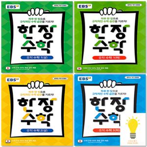 EBS 중학 한장 수학 중학 선택