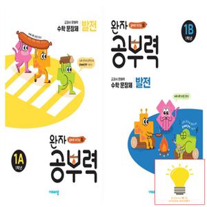 비상교육 완자공부력 초등 수학 문장제 발전 1학년 낱권 세트 (전2권)
